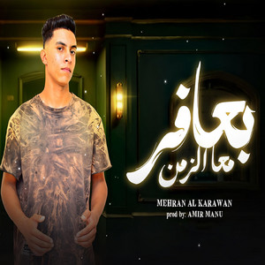 بعافر مع الزمن by مهران الكروان