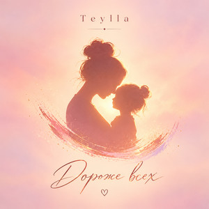 Дороже всех by Teylla