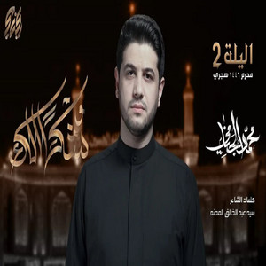 محمد الجنامي - شكر الك (الليلة ٢ محرم ١٤٤٦ هجري)