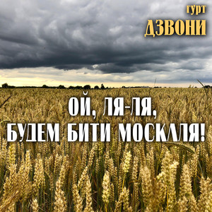 Гурт Дзвони — Ой, ля-ля, будем бити москаля!