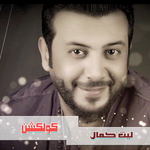 Laith Kamal - Akhwn Any