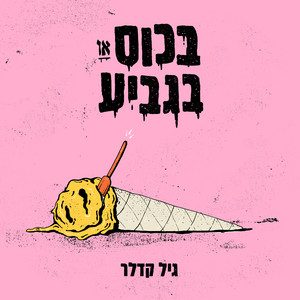 נשכבה by גיל קדלר