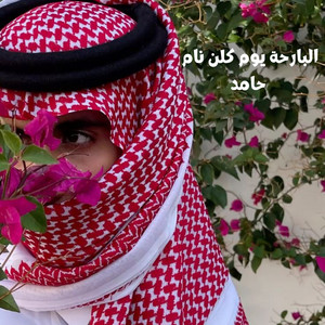 تريد الهوى لك حامد by Hamed Eldaban