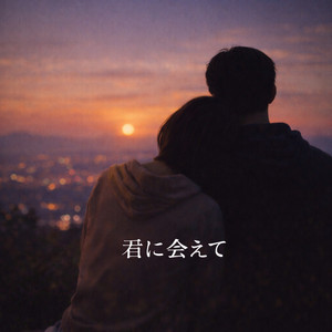 君に会えて by 想空（ソラ）