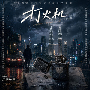 打火机【分手版】 by JBMS大熊