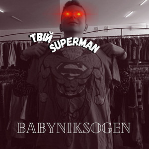 Обкладинка: Твій Superman