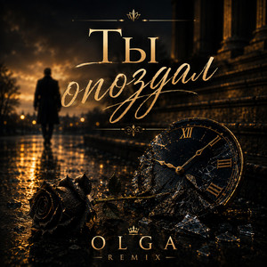 Ты опоздал by Olga
