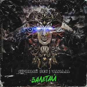 Залетай