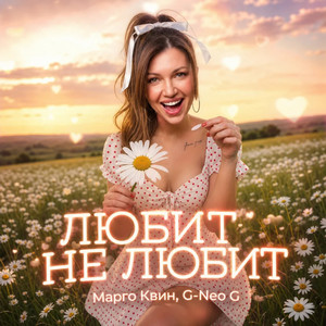 Любит не любит by Марго Квин, G-Neo G