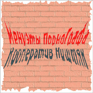 Менуэты порнографа