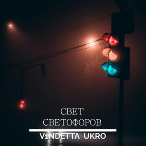 Свет светофоров by V1NDETTA, UKRO