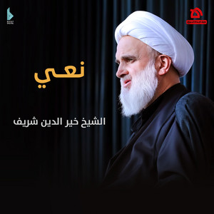 ومسلماه by هيئة الإمام الحسين (ع), الشيخ خير الدين شريف