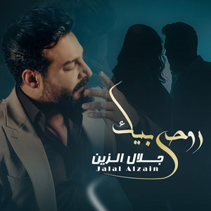 Jalal Al Zain - روحي بيك