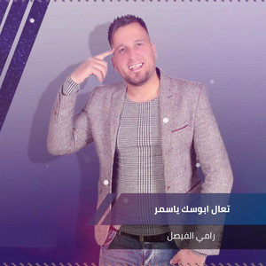 رامي الفيصل - Taal Abwsk Yasmr