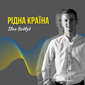 Рідна країна