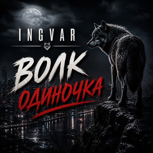 Волк одиночка by INGVAR