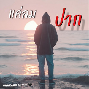 แค่ลมปาก by UNHEARD MUSIC