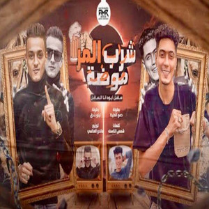 شرب المر موضة - سافل ايوه انا السافل by مهرجان, تيتو بندق, Hamo ElTikha