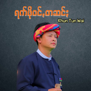 Khun Tun Wai - ရက်ဖိုဝင်ꩻတဆင်ꩻ