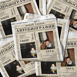 Я такой понтовый v.2.0 by AREST, Java