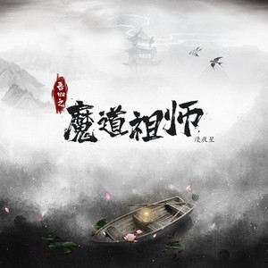 蓝忘机 by 漫夜星