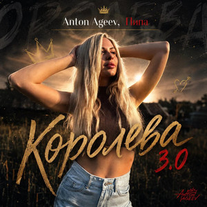 Королева 3.0 by Anton Ageev, Пипа