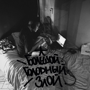 БОЛЬШОЙ.ГОЛОДНЫЙ.ЗЛОЙ.