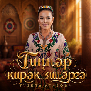 Тиннэр кирэк яшэргэ by Гузель Уразова