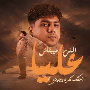 اللي ميبقاش عليا by Ahmed Moza