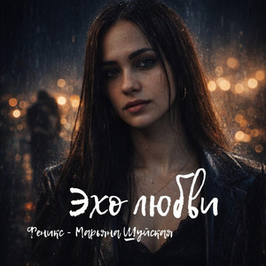 Феникс - Марьяна Шуйская - Я к тебе