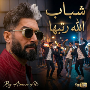 AIMAN ALI - شباب الله رتبها - عبدالله كلاسيك - دبكة كردية