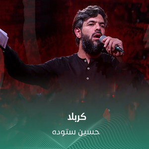 کربلا by حسين ستوده