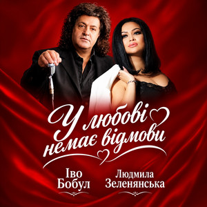 Cover art: У любові немає відмови