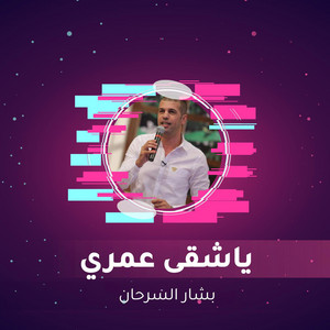 ياشقى عمري by بشار السرحان