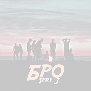 Spry J — Бро