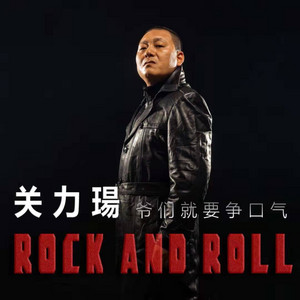 爷们就要争口气（DJ何鹏2020版） by 关力瑒
