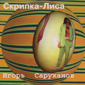 Скрипка-лиса by Igor Sarukhanov