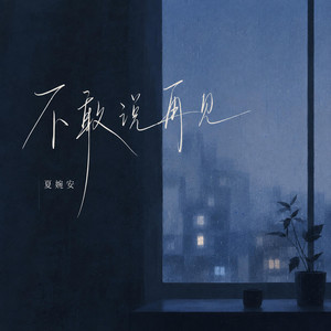 不敢说再见 by 夏婉安