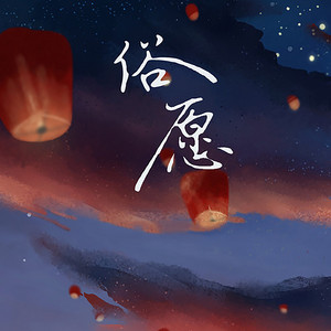 俗愿 by 灼夭, 小田音乐社