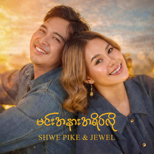 Shwe Pike - မင်းအနားအရိပ်လို (feat. Jewel)