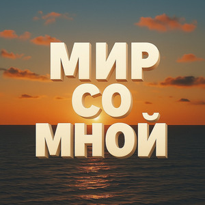 Manaman — Мир со мной