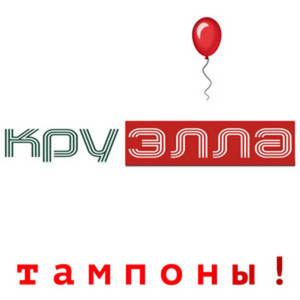 Тампоны! by Круэлла