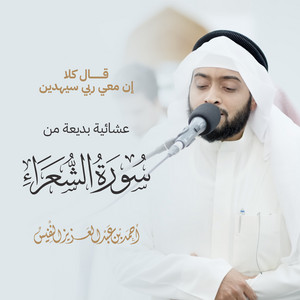 Wonderful Night Recitation From Surah Ash-Shuara by Al Sheikh Ahmad Alnufais