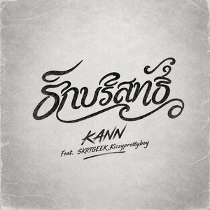 รักบริสุทธิ์ by KANN, SKRTGEEK, Kizzyprettyboy