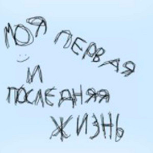 моя первая и последняя жизнь