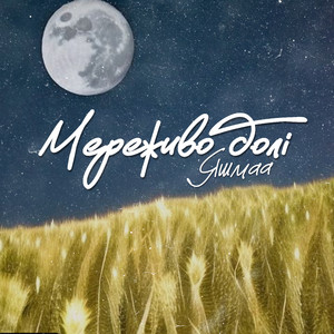 Мереживо долі