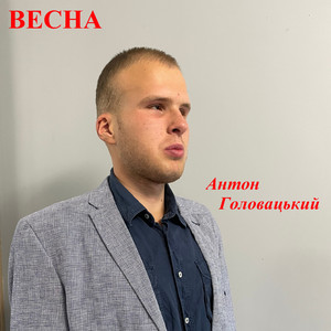 Антон Головацький — Весна
