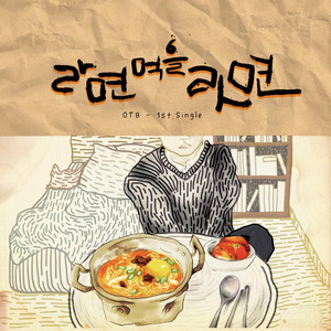 Portada de 라면 먹을라면 (feat. 전태익)