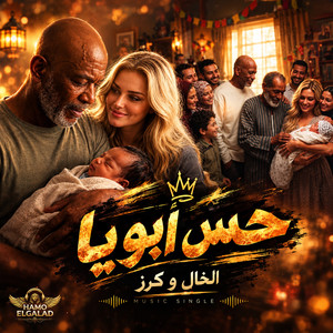 حس ابويا by HAMO ELGALAD, الخال El khal, كرز Karaz