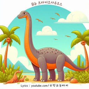 B는 브라키오사우르스